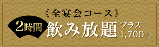 2時間飲み放題+1,300円