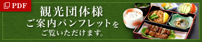 観光団体様ご案内パンフレット