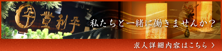 正社員・パート・アルバイト採用ページ