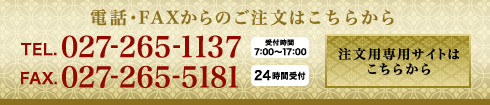 お電話・FAXからのご注文はこちらから