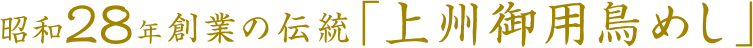 昭和28年創業の伝統「上州御用鳥めし」