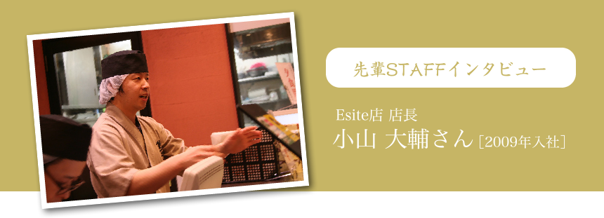 先輩スタッフインタビュー01