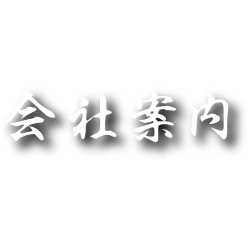 会社案内
