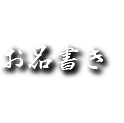 お品書き