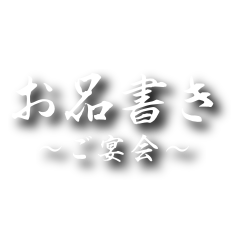 ご宴会