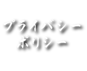 プライバシーポリシー