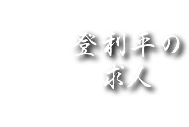 登利平の求人