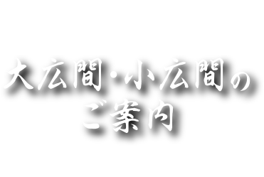 大広間・小広間のご案内