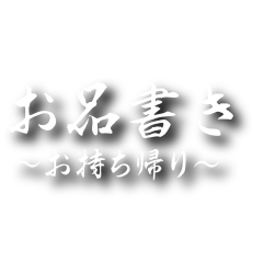 お持ち帰り