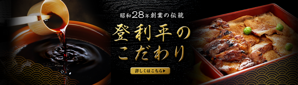 登利平のこだわり
